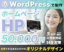 プロがデザイン集客に強いHPを制作します 歴18年！初心者でも安心！ご依頼前の相談もOK！ イメージ1