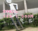 音声、動画の文字起こし承ります 15分1000円から、格安で承ります！ イメージ1