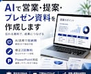 AIで伝わるプレゼン•営業資料を作成します AIで伝わる資料を短納期で制作 イメージ1