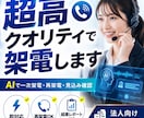人間同等の対応でAIが取れるテレアポをします 一次架電・再架電・見込み確認まで対応｜結果レポート付き イメージ1