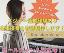 鍵盤楽器の出張演奏承ります 鍵盤楽器でのバンドサポートや歌もの伴奏、ゲスト演奏します！ イメージ1