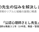 先生の仕事の悩みを何でも解決します 公認心理師&教員31年(小中高、教育委員会・管理職経験者) イメージ1