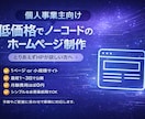 低コスト｜個人・法人向けホームページ制作します 費用を抑えて早く作れるホームページ制作 イメージ1