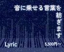 音に乗せる言葉を紡ぎます オリジナル曲を作ってみようかなと考えている方へ イメージ1