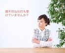 これって理不尽❕そんな愚痴や悩みを聞きます あなたは理不尽な仕打ちを受けていませんか？ イメージ1