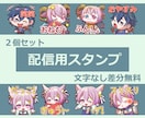 １個1500円！配信用スタンプ制作します 文字なし差分無料！影・ハイライト有の丁寧なキャラクター制作！ イメージ1