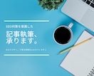SEO対策を意識した記事を作成します 丁寧にわかりやすい言葉で表現可能です♪ イメージ1