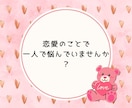 恋バナ相談しながら ときどきカード占いもします 恋愛のもやもや話してスッキリ/片思い/恋の悩み/彼の気持ち イメージ3