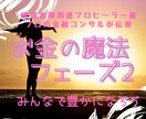 遠隔) 経営者御用達ヒーラーがお金の魔法をかけます 豊かになる魔法 /フェーズ2：お金の重いブロックを浄化 イメージ1