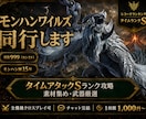 モンハンワイルズ｜Sランク挑戦＆素材集め同行します レコランS勢が同行｜タイムアタックも効率周回もお任せ イメージ1