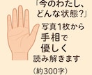 今のわたし、どんな状態？鑑定します 写真1枚から手相で優しく読み解きます イメージ1