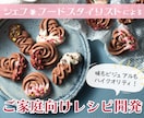 味は保証します！シェフが美味しいレシピを開発します 見映えだけではなくて味にこだわりたいという方におすすめ イメージ1