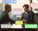 元・客先常駐エンジニアがあなたのお話伺います きつい環境で鍛えた、メンタル改善法と傾聴力に自信あり。 イメージ1