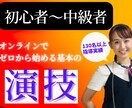 演技レッスン/現役講師がマンツーマン指導します 楽しく！分かりやすく！俳優育成養成所レベルのレッスンをします イメージ1