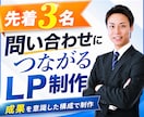 問い合わせにつながるLPを制作します 構成から公開まで丁寧に対応します イメージ1