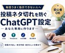 SNSのネタ切れを防ぐChatGPT設定を作ります あなたのジャンル専用に投稿ネタ・本文作成の型を作ります イメージ1