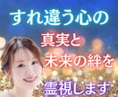 すれ違う心の真実と未来の絆を霊視します あなたを苦しめるすれ違いの真実を今、霊視で明かします イメージ1