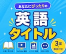 作品にぴったりの英語タイトルを提案します 3案＋解説付きで納得のネーミングをご提供 イメージ1