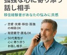 孤独な心に寄り添う話し相手になります 移住経験者があなたの悩みに共感 イメージ1