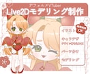 デフォルメVTuber制作します イラスト～モデリングまで一括対応可能です!! イメージ1