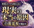 何度占っても変わらない原因を霊視します 初回限定｜白龍波動霊視で停滞・不安・願望成就の道筋を視ます イメージ1