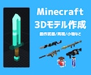 マインクラフト用オリジナル3Dモデル制作します 【Java/Bedrock/Mod対応】 イメージ1