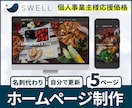 SWELLでオリジナルホームページ制作します 個人事業主様応援価格！サンプルサイトあり イメージ1