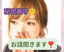お悩み、愚痴なんでも聞きます 秘密厳守　気軽にお話ししましょ〜 イメージ1