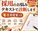 採用のお悩みをテキストで診断・改善提案します 求人・応募・面接などの改善ポイントをお伝えします イメージ1