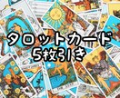 タロットカード5枚引きで鑑定いたします 恋愛やお仕事など5枚引きで占います！お気軽にどうぞ♪ イメージ1