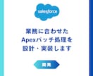 Salesforce開発★Apexで開発します 大量データの一括処理も！Salesforceを魔改造！ イメージ1