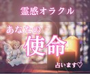 霊感オラクル♡貴女の使命を占います 生きる意味を失ってつらい貴女へ♡生きていく情熱の源がわかる イメージ1