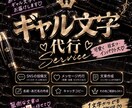 ギャル文字でメッセージを代筆・執筆します 懐かしいギャル文字から個性的な文章まで、可愛く仕上げます♡ イメージ1