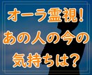 オーラ霊視！気になるお相手の今の気持ちを見ます あの人は私の事をどう思ってる？○○については？ イメージ1