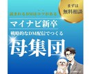 マイナビ新卒のDM配信を改善します マイナビ新卒のDM内容を改善して開封率などを向上させます！ イメージ1