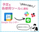 RPAでGoogleカレンダーとツールを連携します 毎日の予定をご利用のツールに通知。まずはご相談ください！ イメージ1