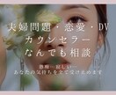 DV・夫婦問題・恋愛なんでもお話し聞きます 友達や親には話せない、でも誰かに聞いて欲しい・・・ イメージ1