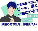 あなたの【やる気スイッチ】を連打/僕が一発かます あまあま？スパルタ？あなたの頑張りを応援します！！ イメージ1