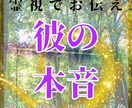 恋愛❉届かぬ恋心の波動、霊視で占います 彼の潜在意識と未来へ変化とタイミングを視て行動に促します イメージ1