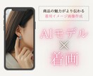 AIモデル×アクセサリー着画作成します ハンドメイド作家さんの悩み！着画撮れない問題を解決します イメージ1