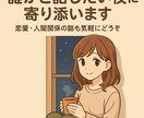 誰かと話したい夜に寄り添います 恋愛・人間関係の話も気軽にどうぞ イメージ1