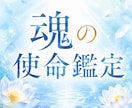 魂の使命鑑定｜生まれてきた意味・役割を霊視します 生きづらい、何のために生きているのかわからなくなったあなたへ イメージ1