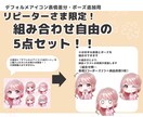リピーターさま限定！表情＆ポーズ追加作成します 表情・ポーズの組み合わせ自由の5点セット！！ イメージ1