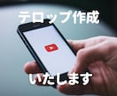 テロップ・字幕を作成いたします YouTube、オンライン講座、社用動画等【プレミアプロ】 イメージ1