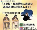 不登校・発達特性に適切な進路選択をお伝えします 元支援級教員×カウンセラーが、お子様に合う道をご提案します イメージ1