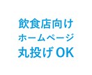 Web制作会社が飲食店HPを10日以内につくります 沖縄有数のWeb制作会社が飲食店向けの集客HPを制作！ イメージ1