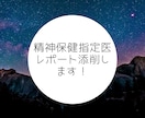 精神保健指定医レポートの添削をします あなたのレポートをできる限りブラッシュアップさせます！ イメージ1