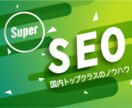 国内トップクラスのSEOノウハウを活かし支援します 年間10億円以上のWEBメディアのSEO経験でフルサポート イメージ1
