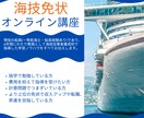 オンラインで海技免状取得をお手伝いします 航海・三級までの筆記試験の対策を指導いたします イメージ1
