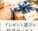 プレゼント選び相談を聞きます 贈る相手の顔を思い浮かべながら一緒に選びます イメージ1